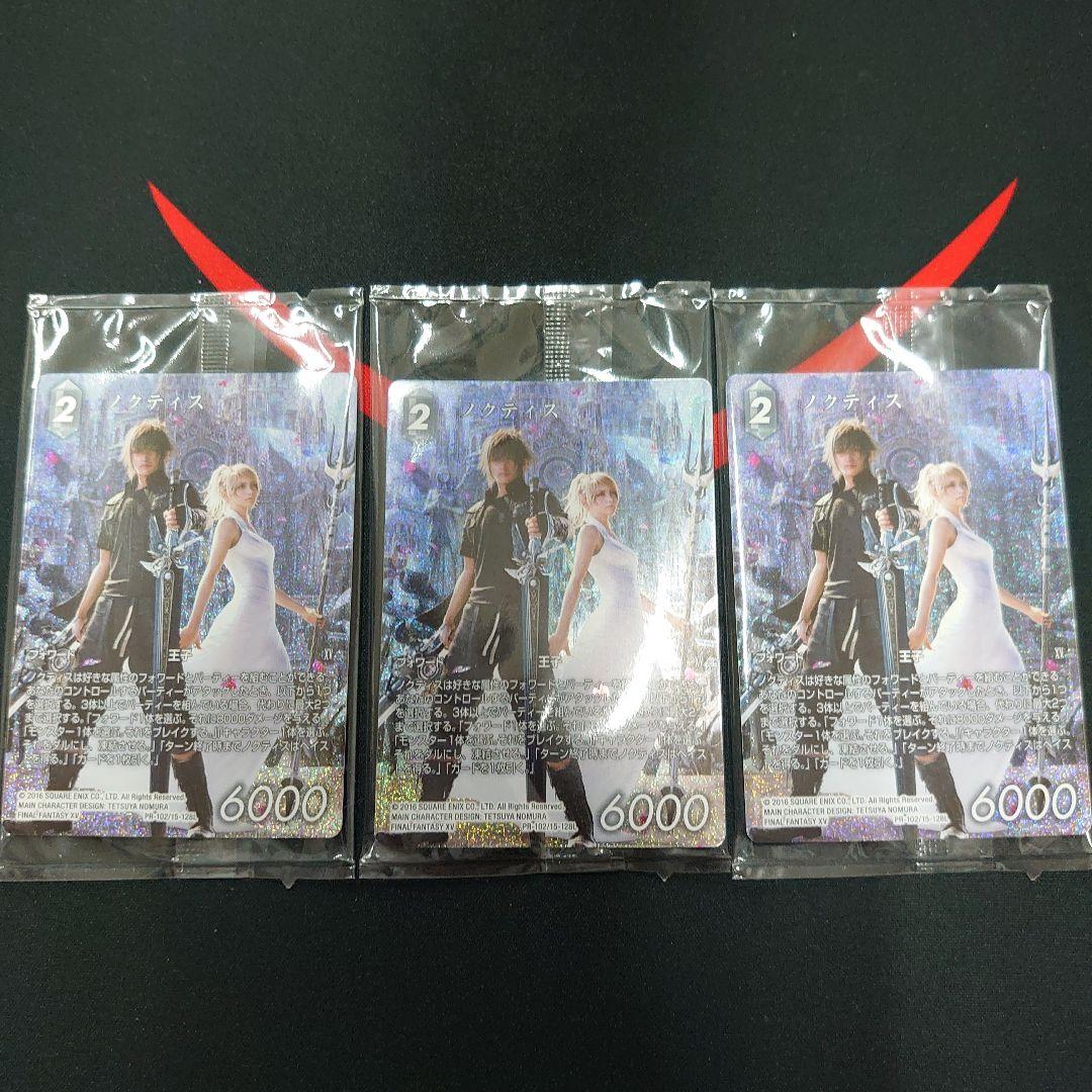 FFTCG ノクティス フルアート プロモ 未開封 3枚