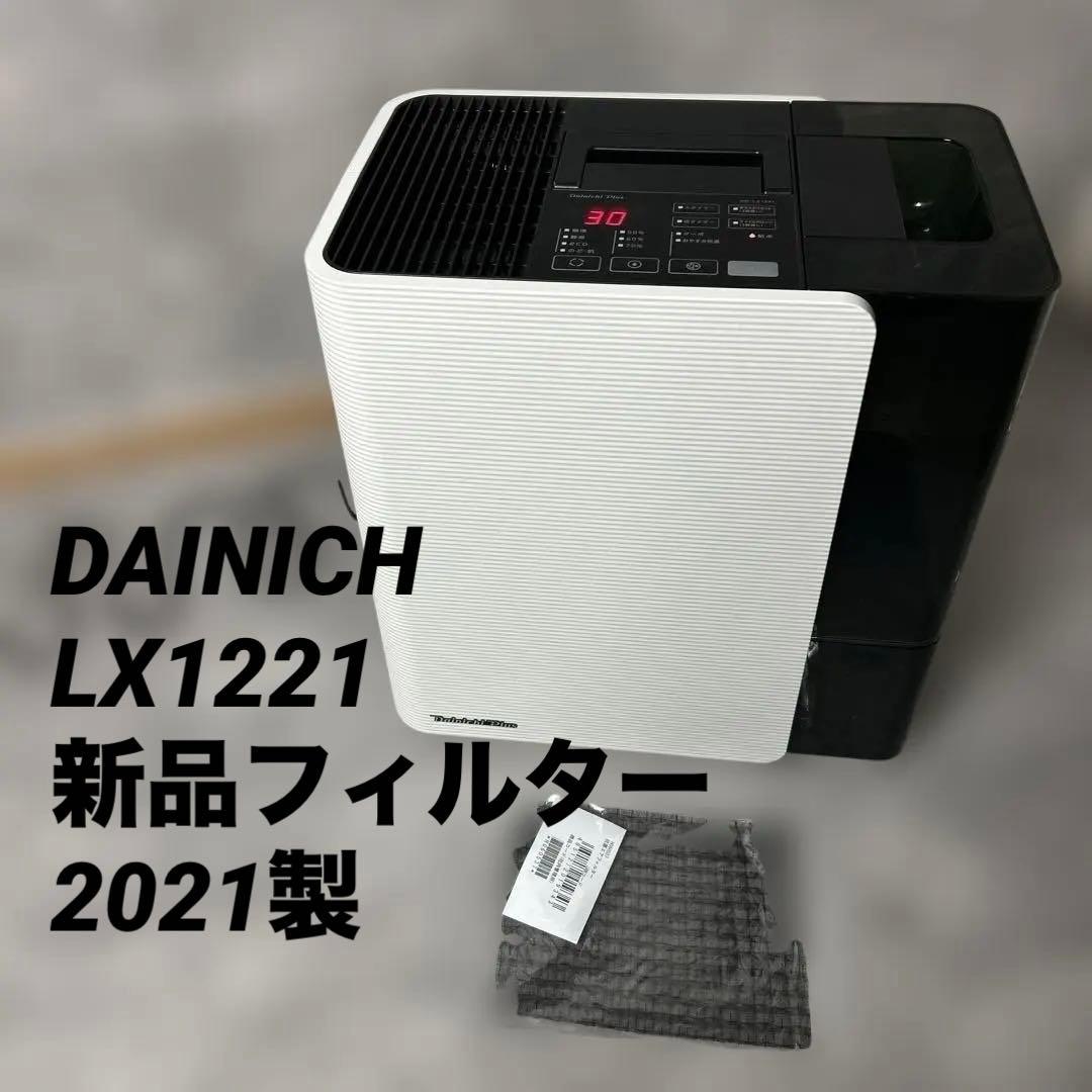 ダイニチ　ハイブリッド式加湿器　HD-LX1221　2021年製　新品フィルター