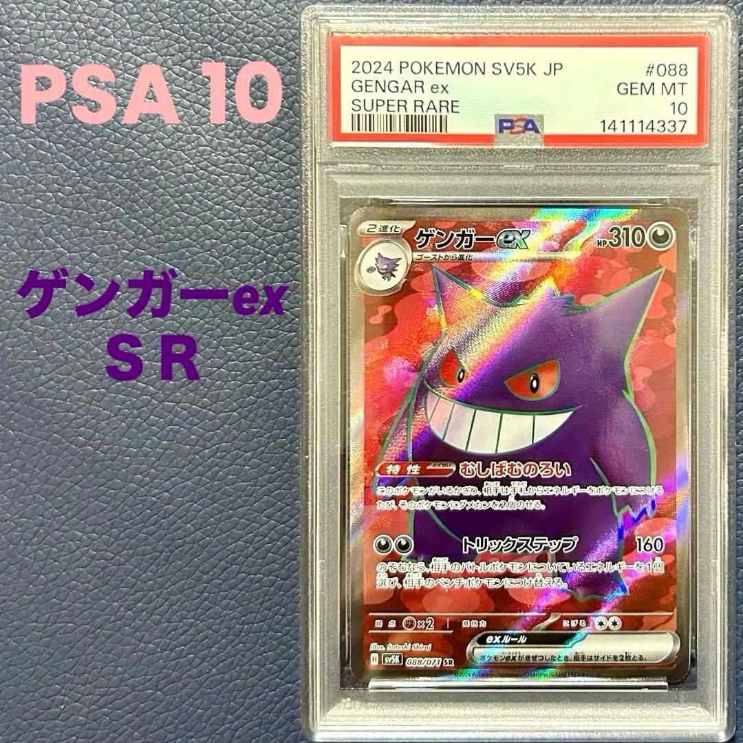 PSA10ゲンガーex SR SV5K 088/071拡張パックワイルドフォース