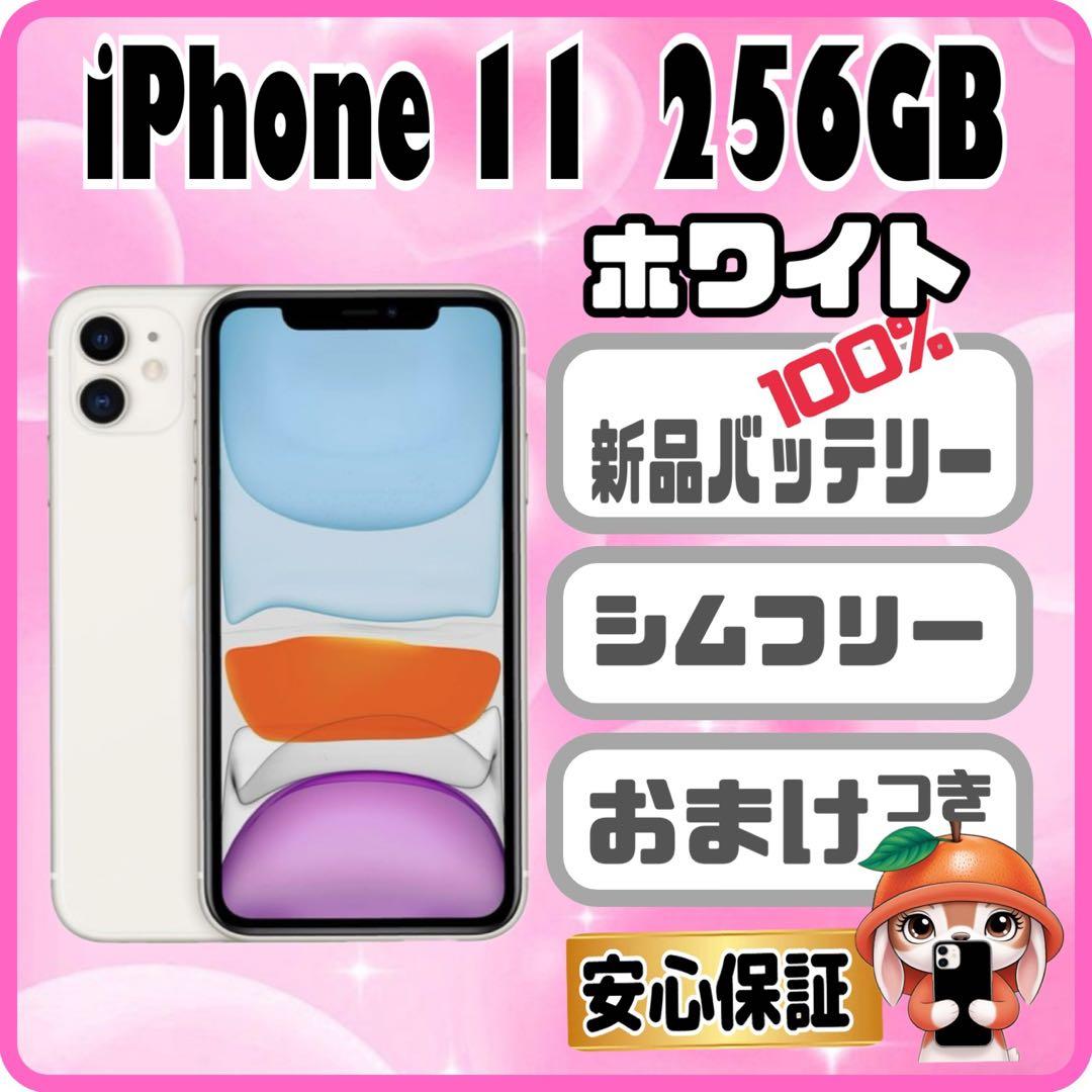 M40【電池新品　100％表示】iPhone11　256GB　ホワイト