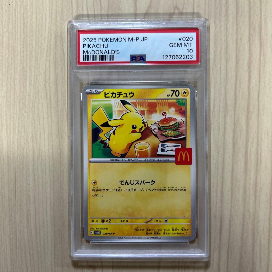 PSA10 ピカチュウ マクドナルド プロモ ポケモンカード