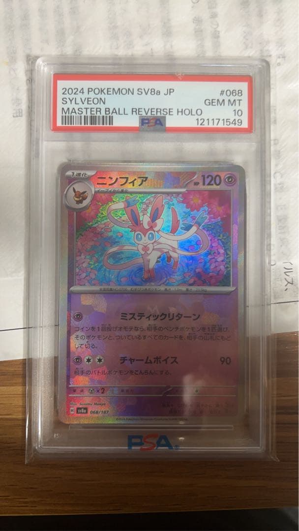 ス*ド様 【3日間限定販売‼️】ニンフィア068 マスターボールミラー