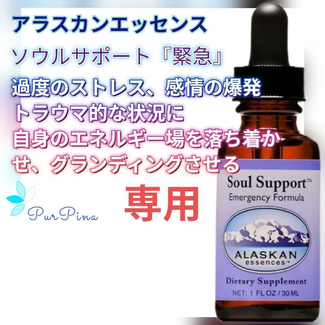 【専用】ソウルサポート(30ml)３本アラスカンエッセンス　フラワーエッセンス