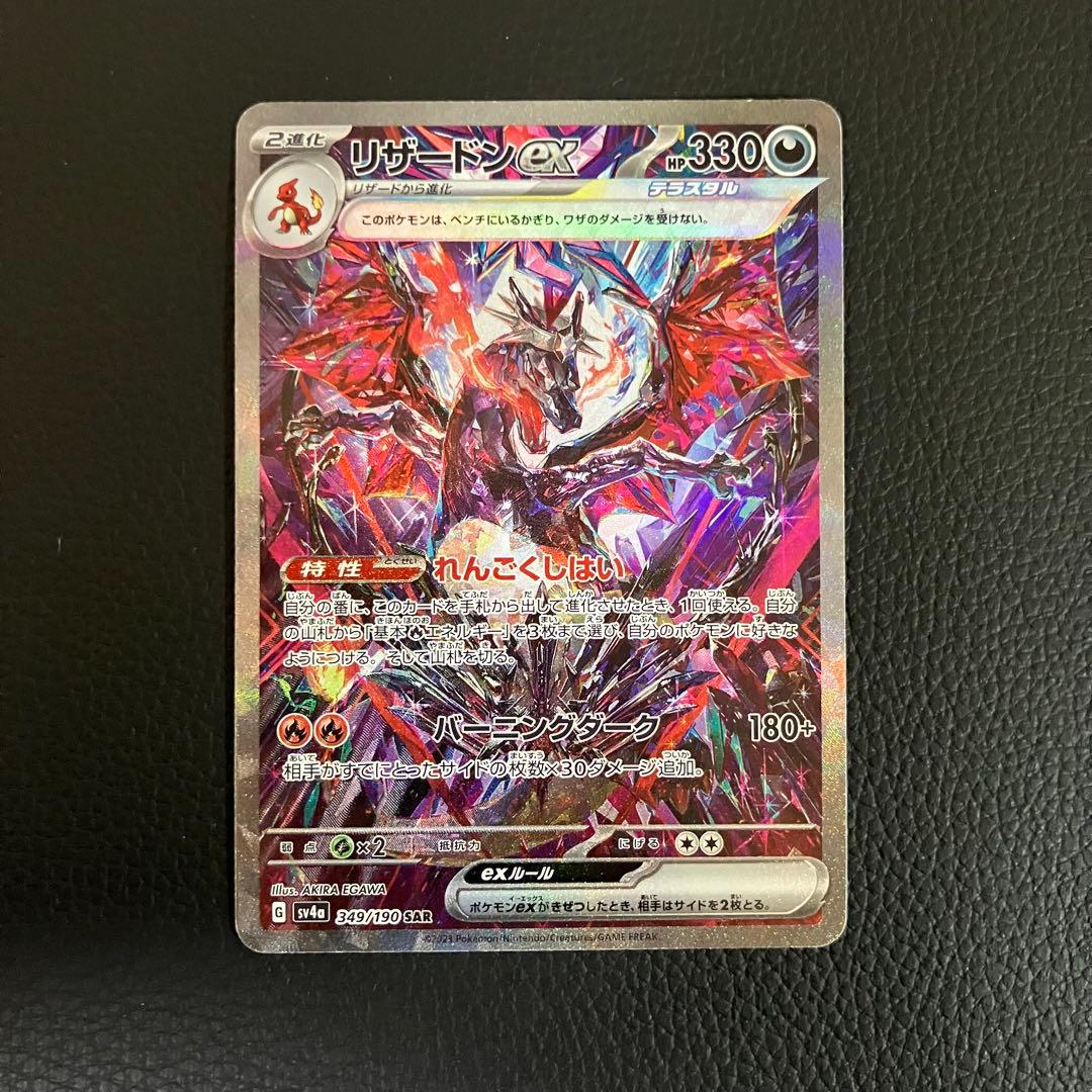 リザードンex SAR 349/190 ポケモンカード
