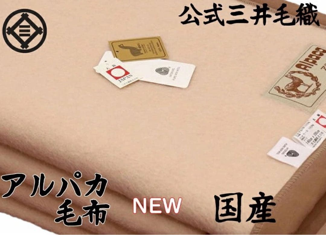 新品❣️アルパカ100％　ウール天然素材シングル毛布　公式 三井毛織 日本製