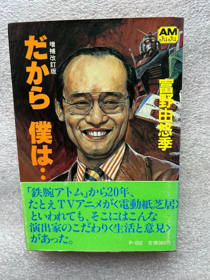 富野由悠季監督の傑作「だから、僕は・・・、鉄腕アトム、機動戦士ガンダム、波乱万丈