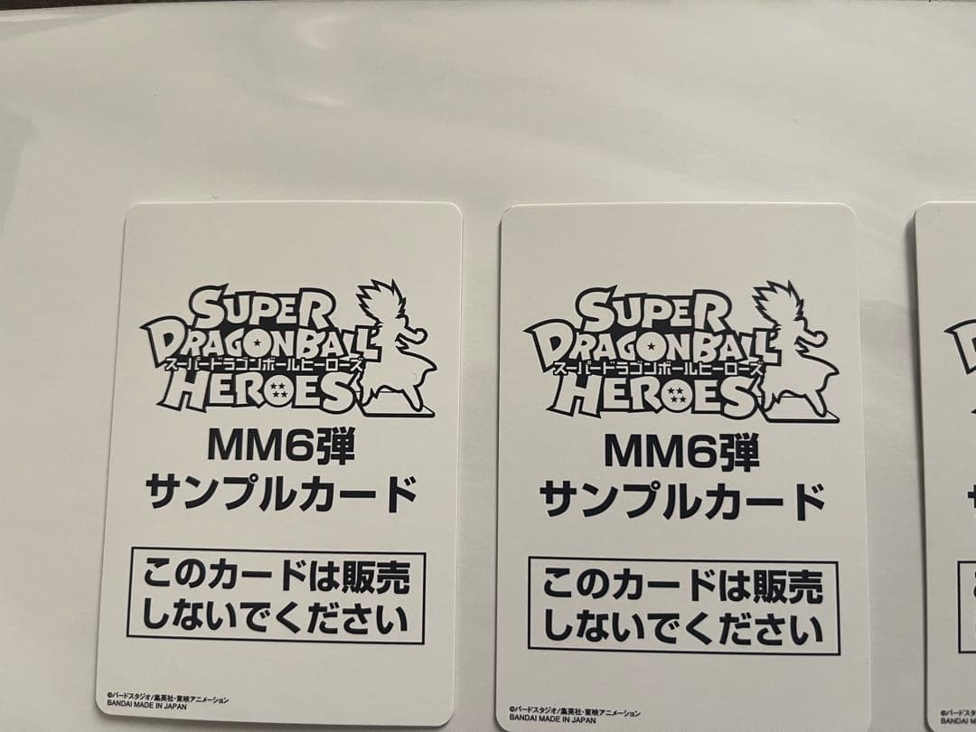 スーパードラゴンボールヒーローズ MM6弾 サンプルカード 全7種