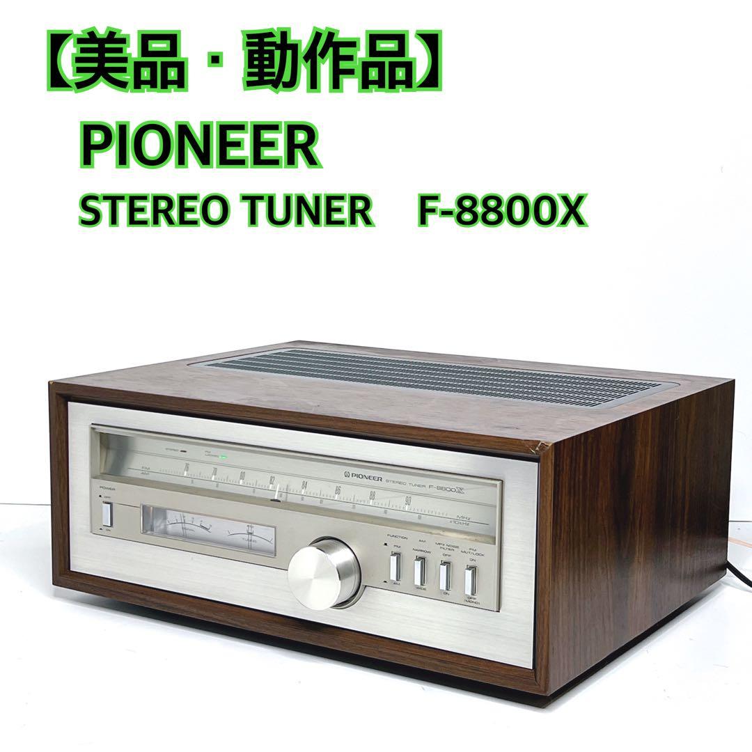 【美品・動作品】 PIONEER STEREO TUNER F-8800X