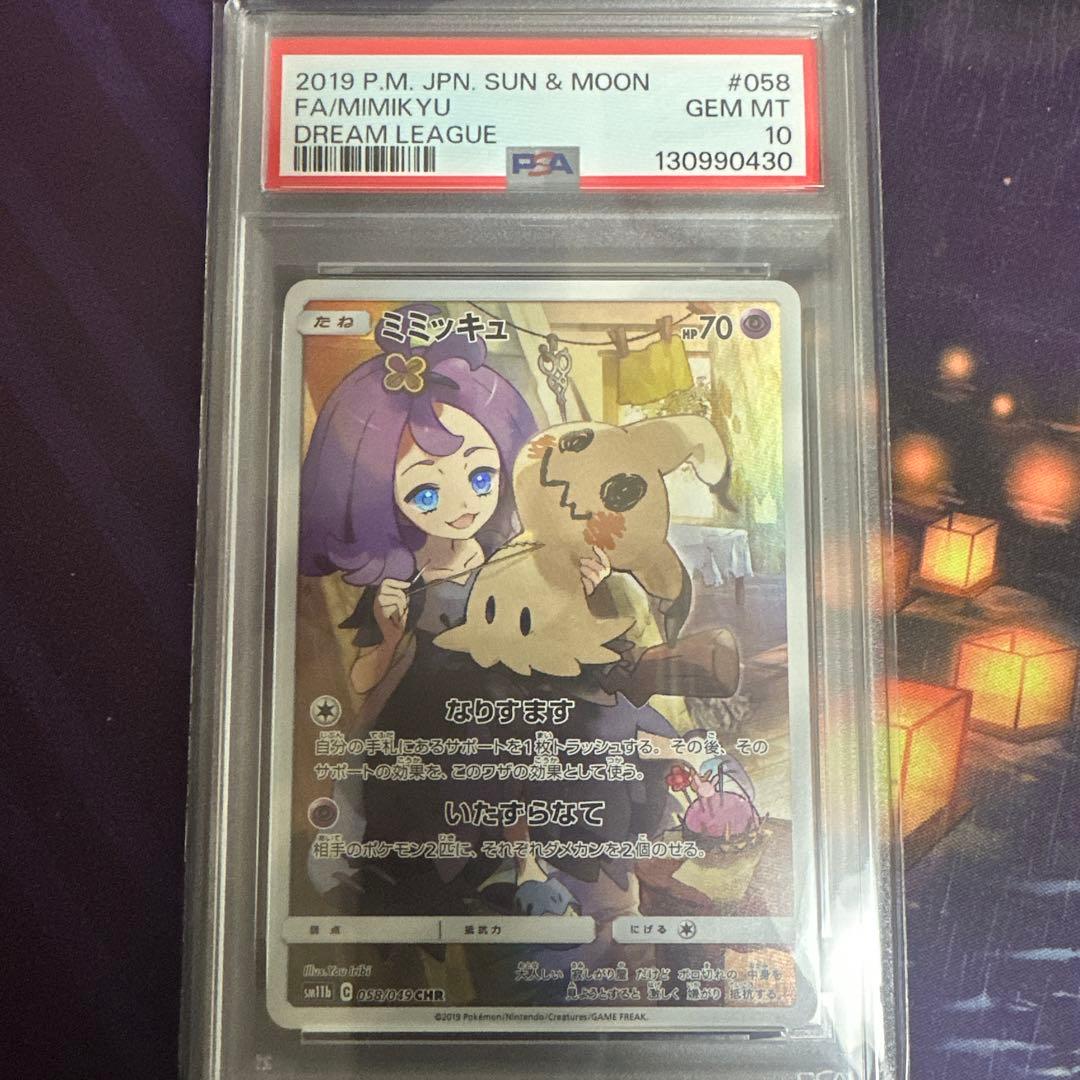 ポケモンカード　ポケカ　ミミッキュ　chr psa10 アセロラ