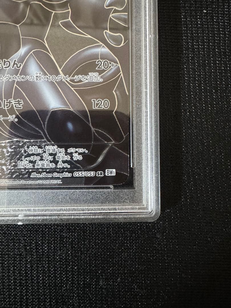 PSA10 ゼクロム SR BW1 055/053 ホワイトコレクション 1ed