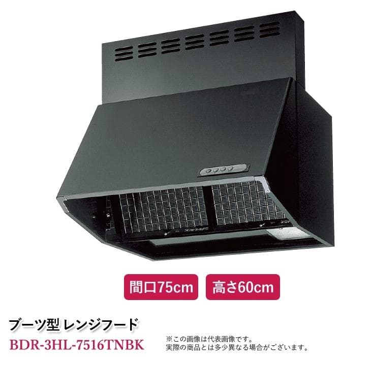 【新品未使用】レンジフード BDR-3HL-7516TNBK
