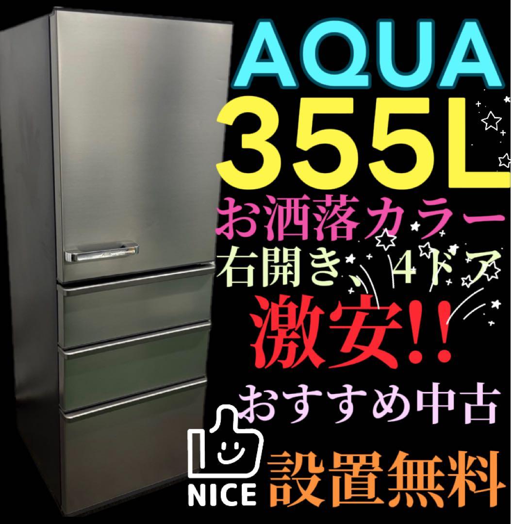 155　AQUA　冷蔵庫　シルバー　300ℓ〜400ℓ　綺麗　設置無料　安い‼️
