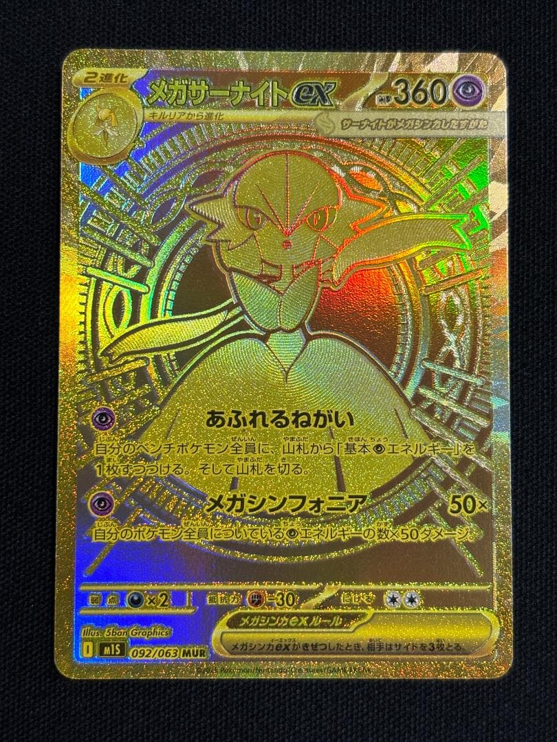 ポケモンカード　メガサーナイトex　M1S　MUR
