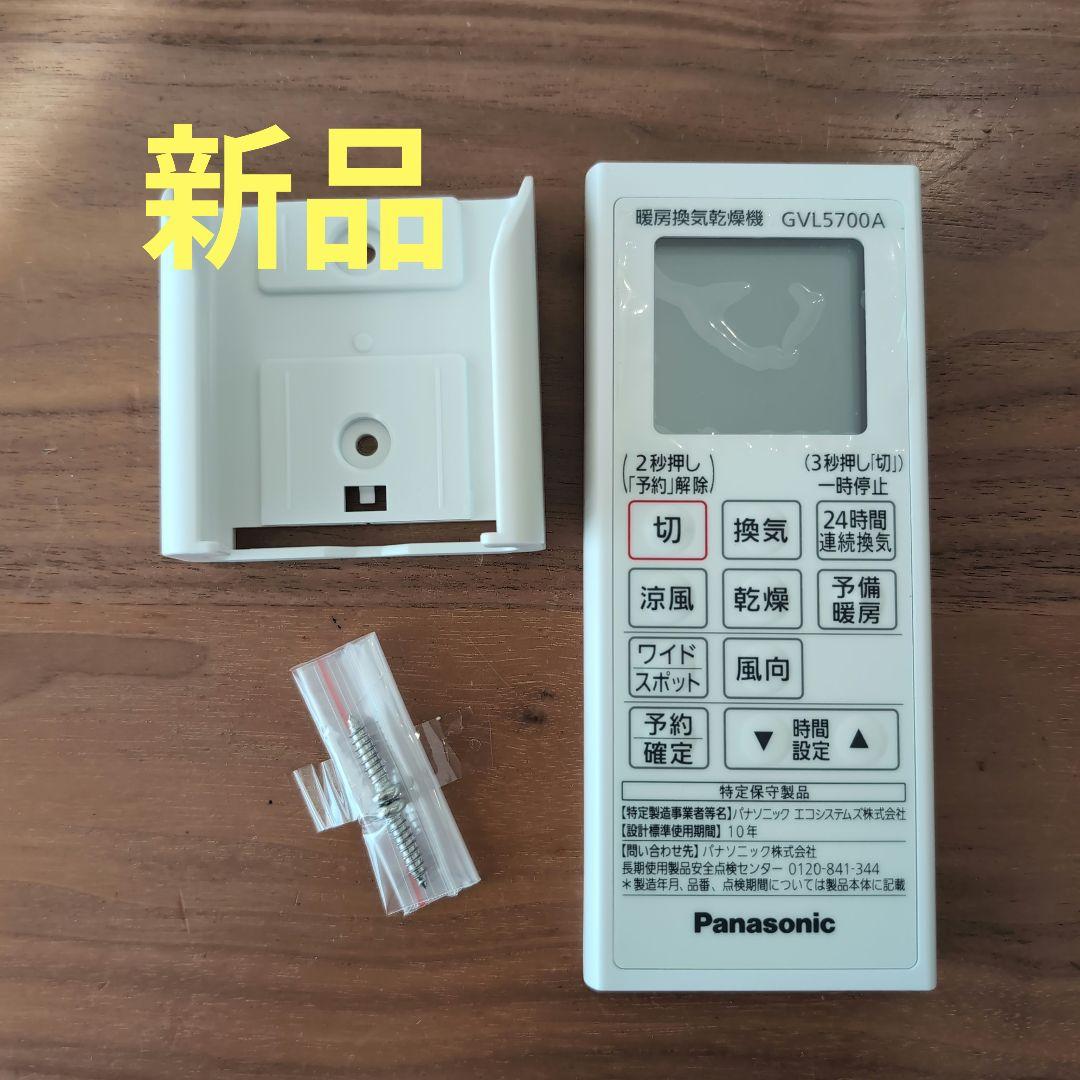【新品未使用完品】パナソニック　暖房換気乾燥機　リモコン　GVL5700A