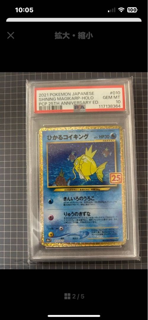 ひかるコイキング PSA 10 25周年記念