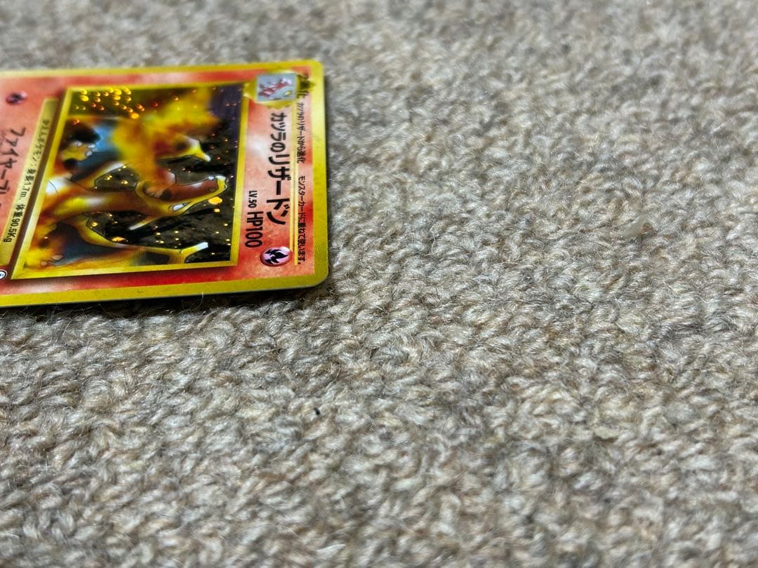 カツラのリザードン　旧裏