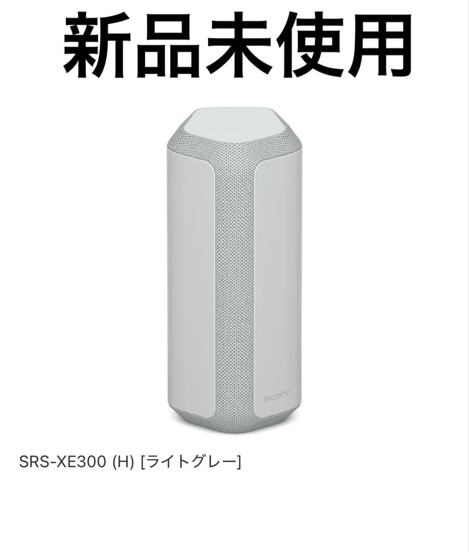 新品未使用 SONY ワイヤレススピーカー SRS-XE300 ライトグレー