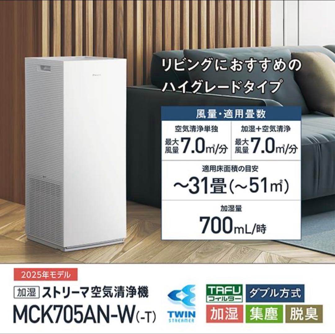 ダイキン 空気清浄機 MCK705AN-W 未開封品