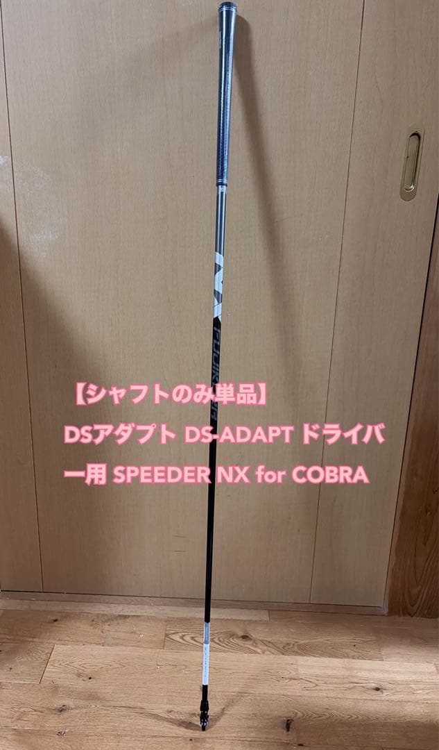コブラ【シャフトのみ単品】DSアダプト DS-ADAPT ドライバー用