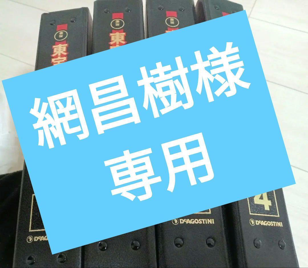 専用　ゴジラ 東宝特撮DVDコレクション