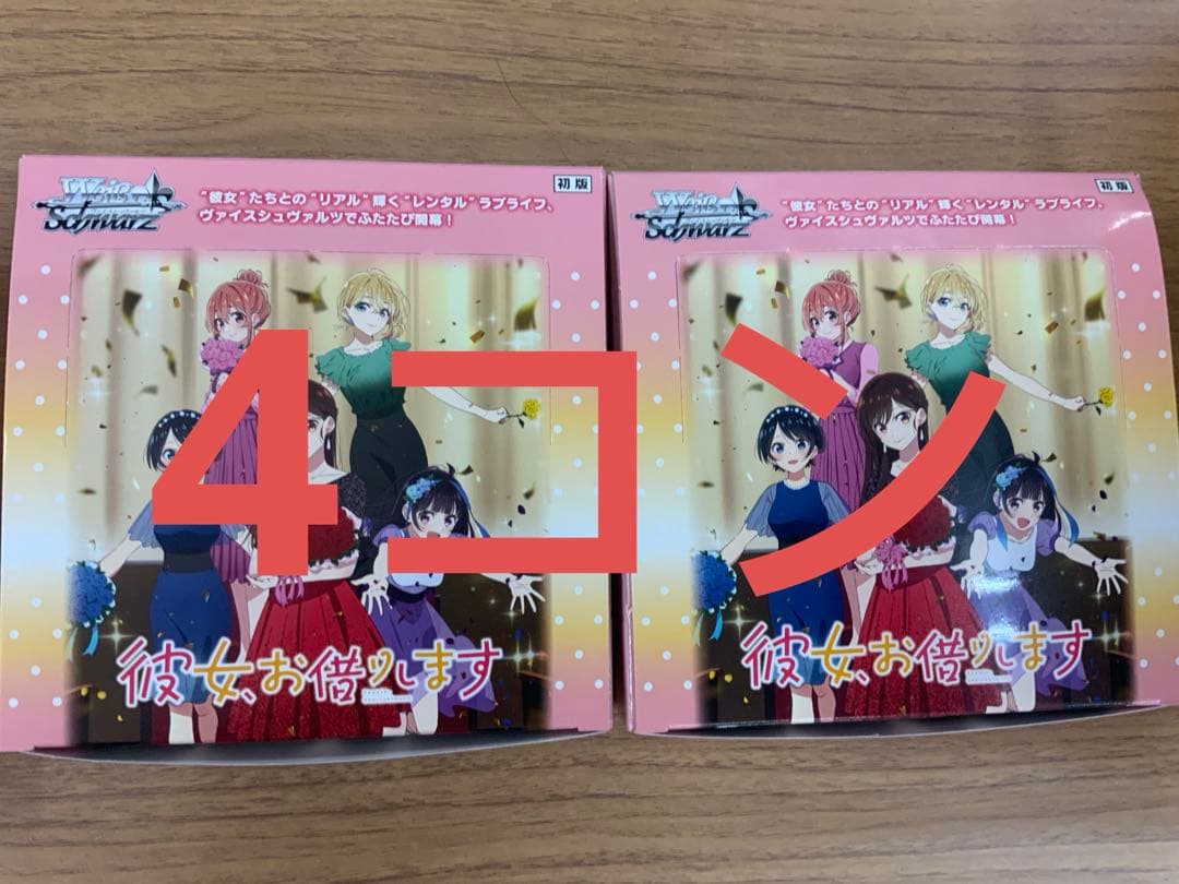 ヴァイス/かのかり/彼女、お借りします/Vol.2/RR以下/4コン