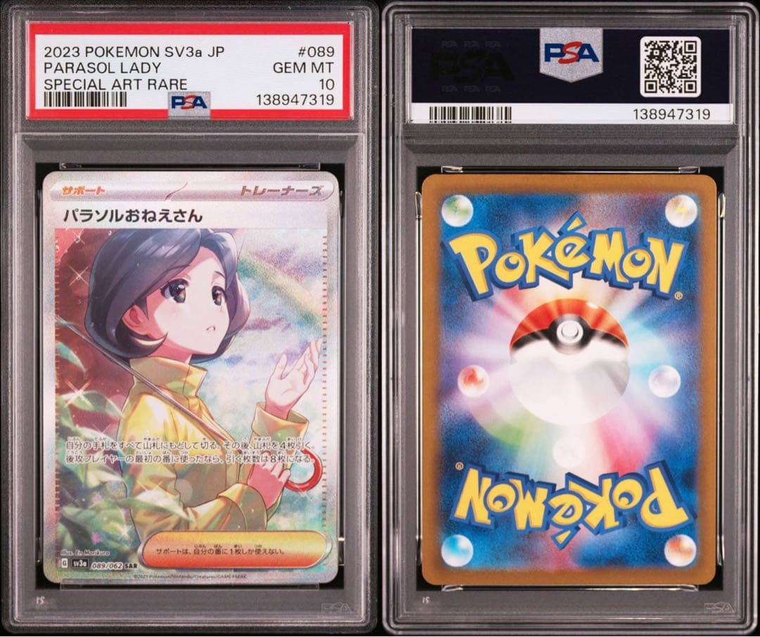 【PSA10】ポケモンカード　パラソルおねえさん　SAR レイジングサーフ