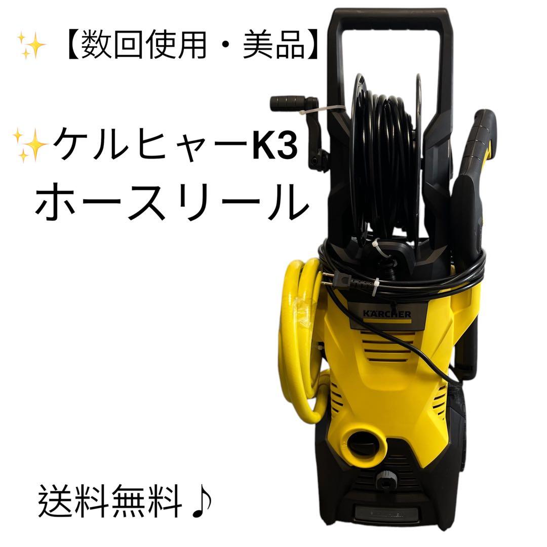 【数回使用・美品】ケルヒャー 高圧洗浄機　K3　ホースリール　50Hz〜60Hz