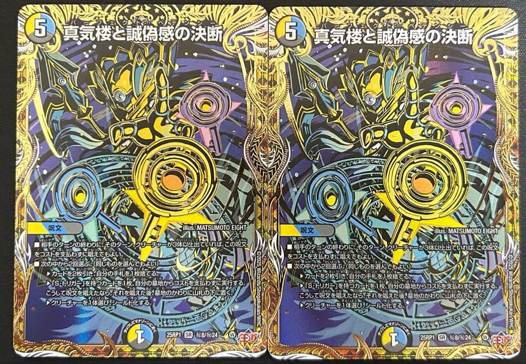 真気楼と誠偽感の決断 ペテンシー シークレット 2枚セット