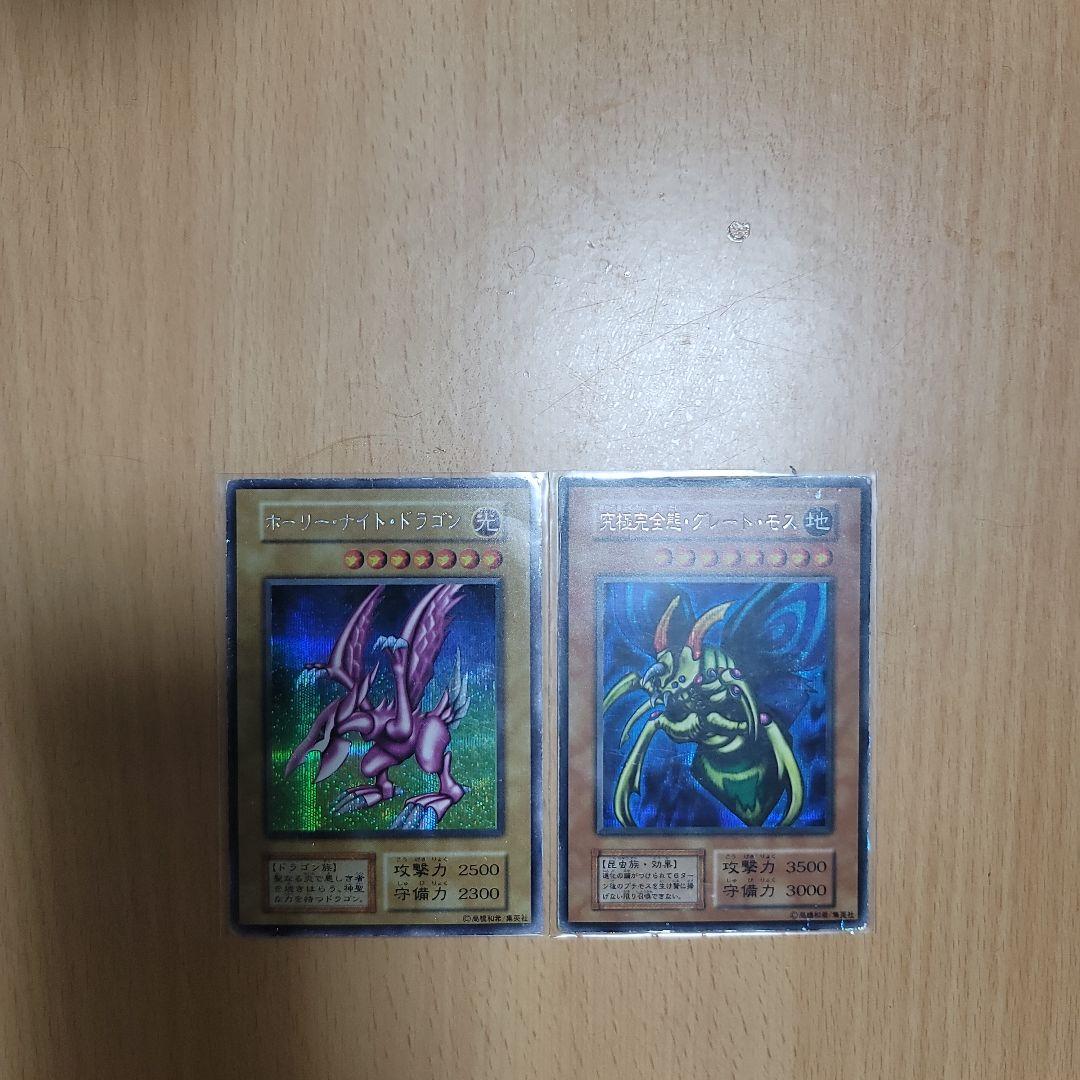 遊戯王初期　ホーリーナイトドラゴン&究極完全態グレートモス　2枚セット