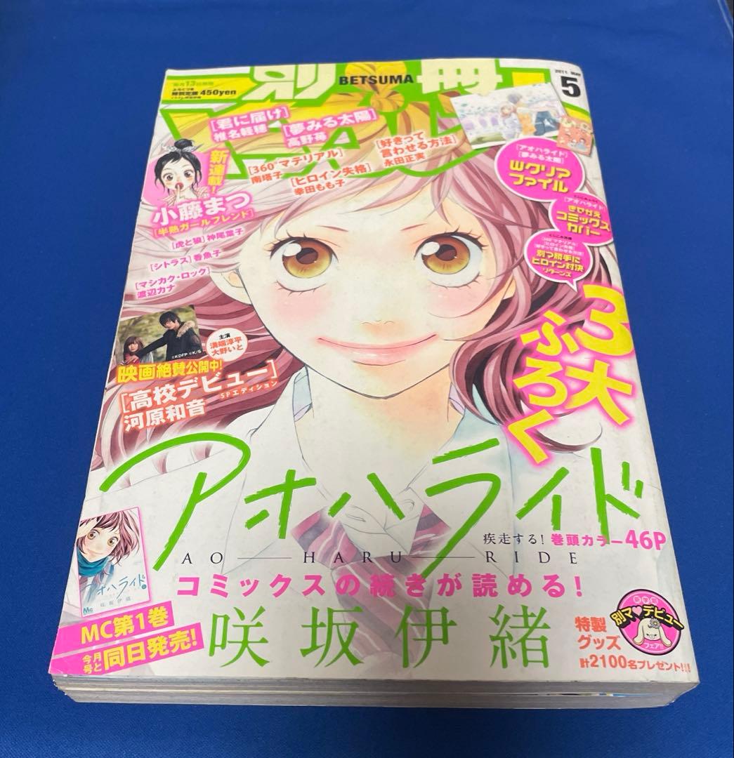 別冊マーガレット 2011年5月号 コミックスきせかえカバーアオハライド