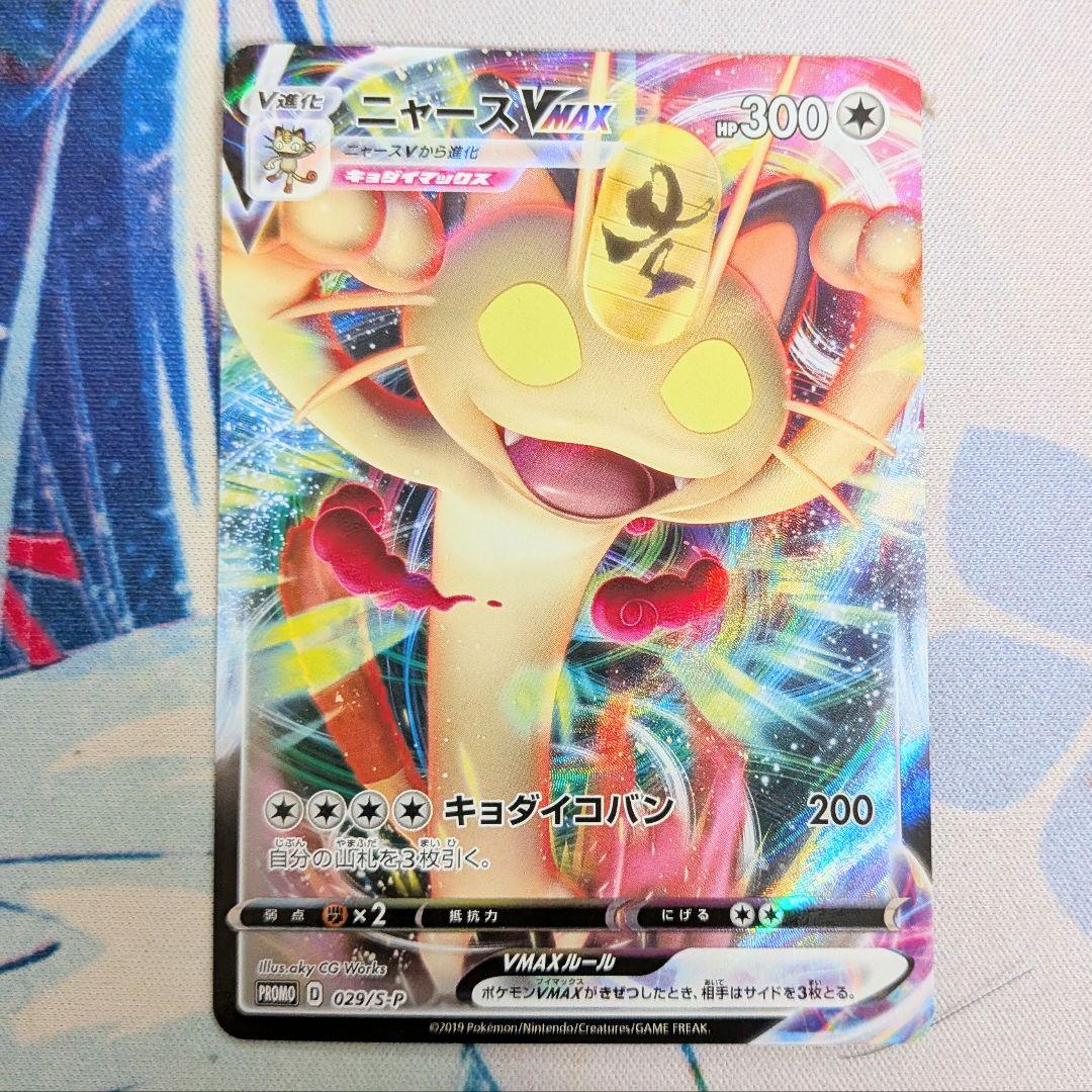 【値下げ大歓迎です！】ポケモンカード ニャースVMAX プロモ 029/S-P