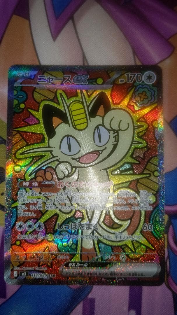 ち*け様 【匿名】ポケモンカードゲーム おくのてキャッチ ニャースex SAR