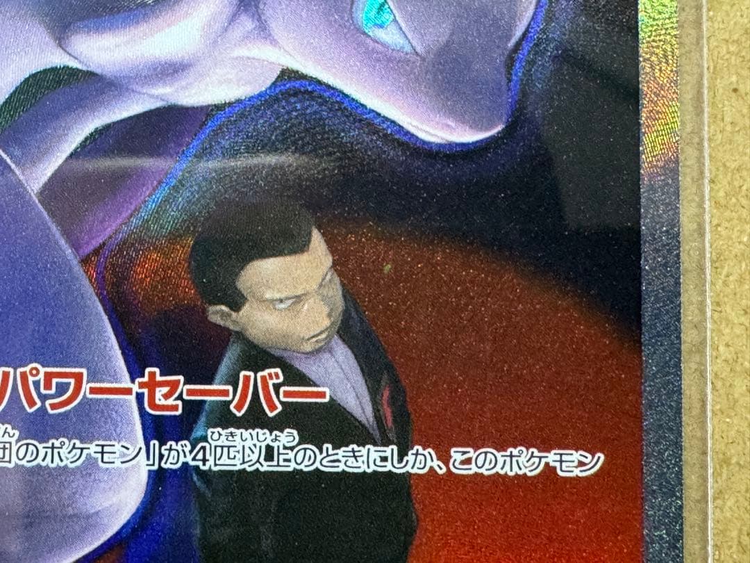 ロケット団のミュウツーex 汚れあり