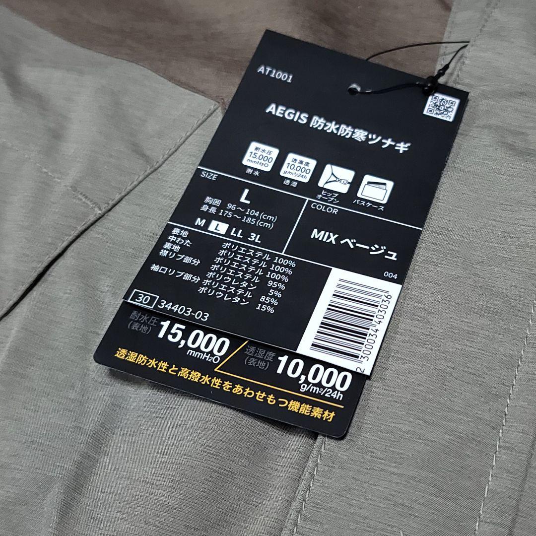 【Lサイズ】ワークマン AEGIS 防水防寒ツナギ MIX ベージュ
