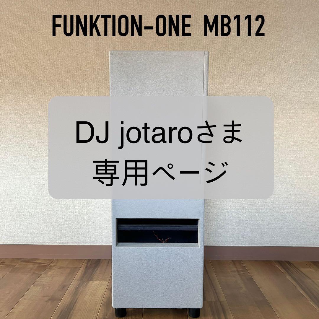 FUNKTION-ONE MB112 サブウーハー 完全動作品