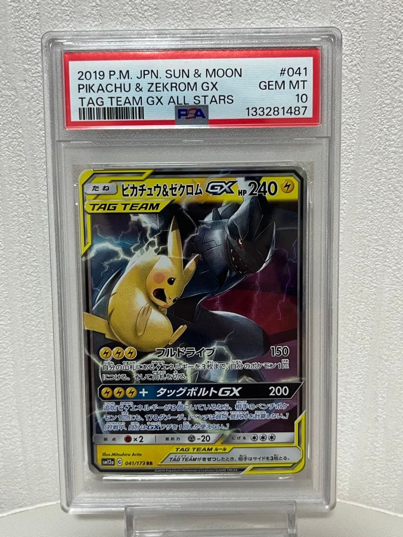ピカチュウ&ゼクロム ピカゼク GX RR PSA10