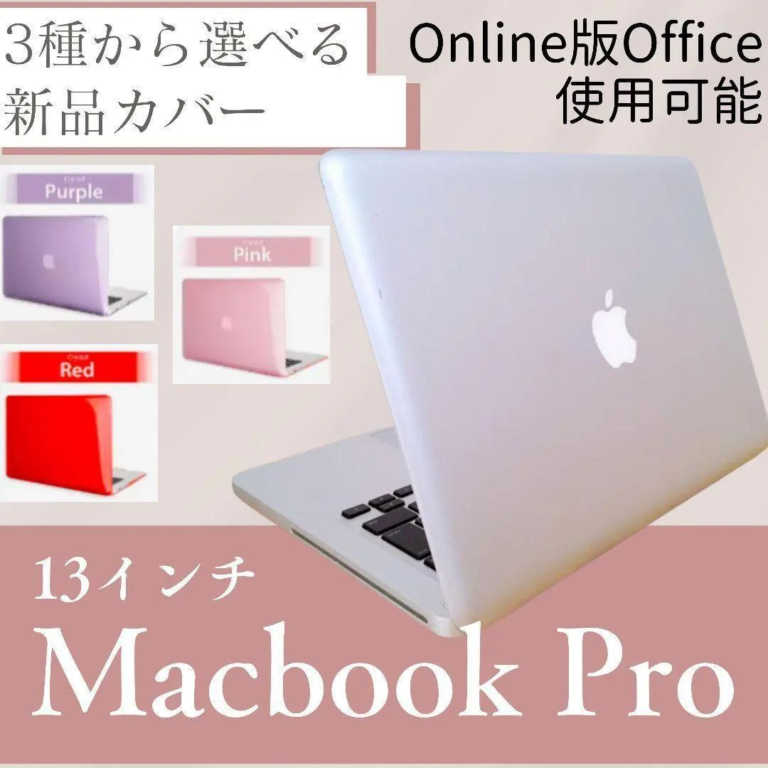【本体+新品カバー】カラーが選べる！ Macbook Pro 13インチ