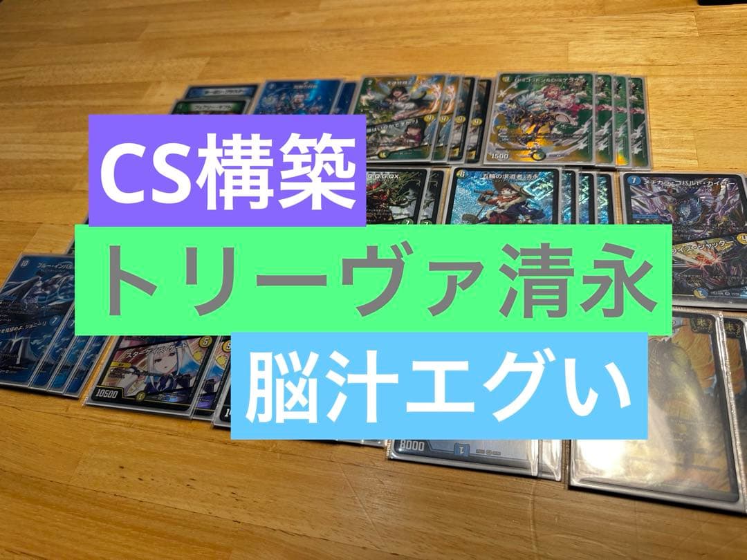 【脳汁エグい】トリーヴァ清永 デッキ