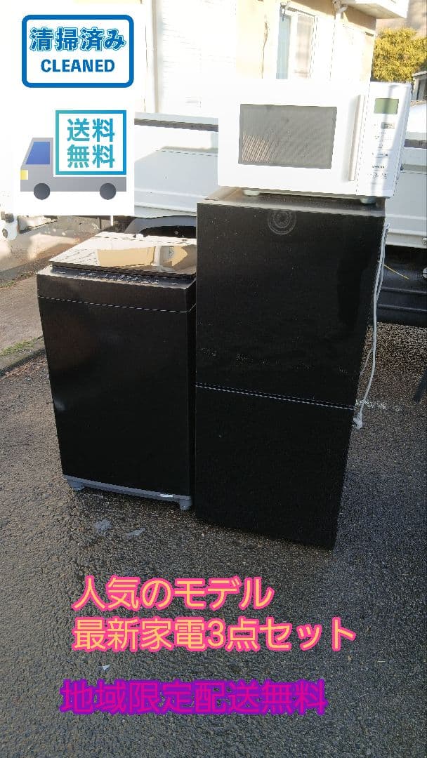 地域限定販売　お得な家電3点セット　冷蔵庫、洗濯機、レンジ