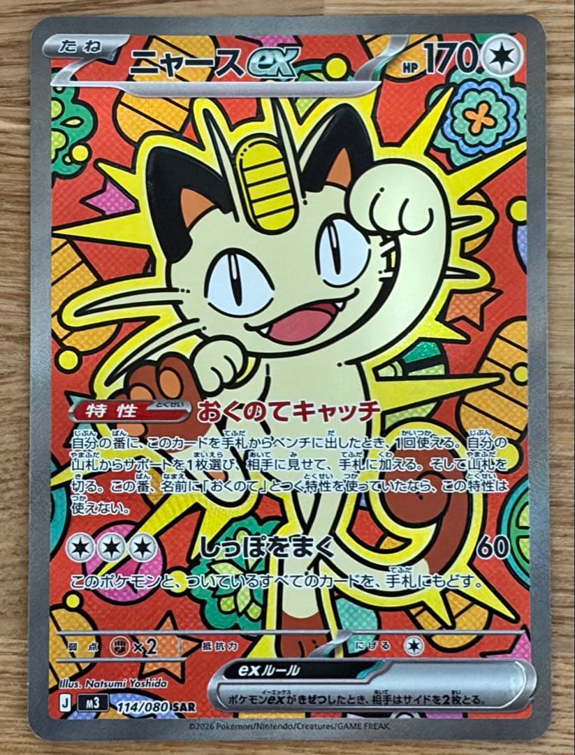 ニャースex SAR ムニキスゼロ ポケモンカード