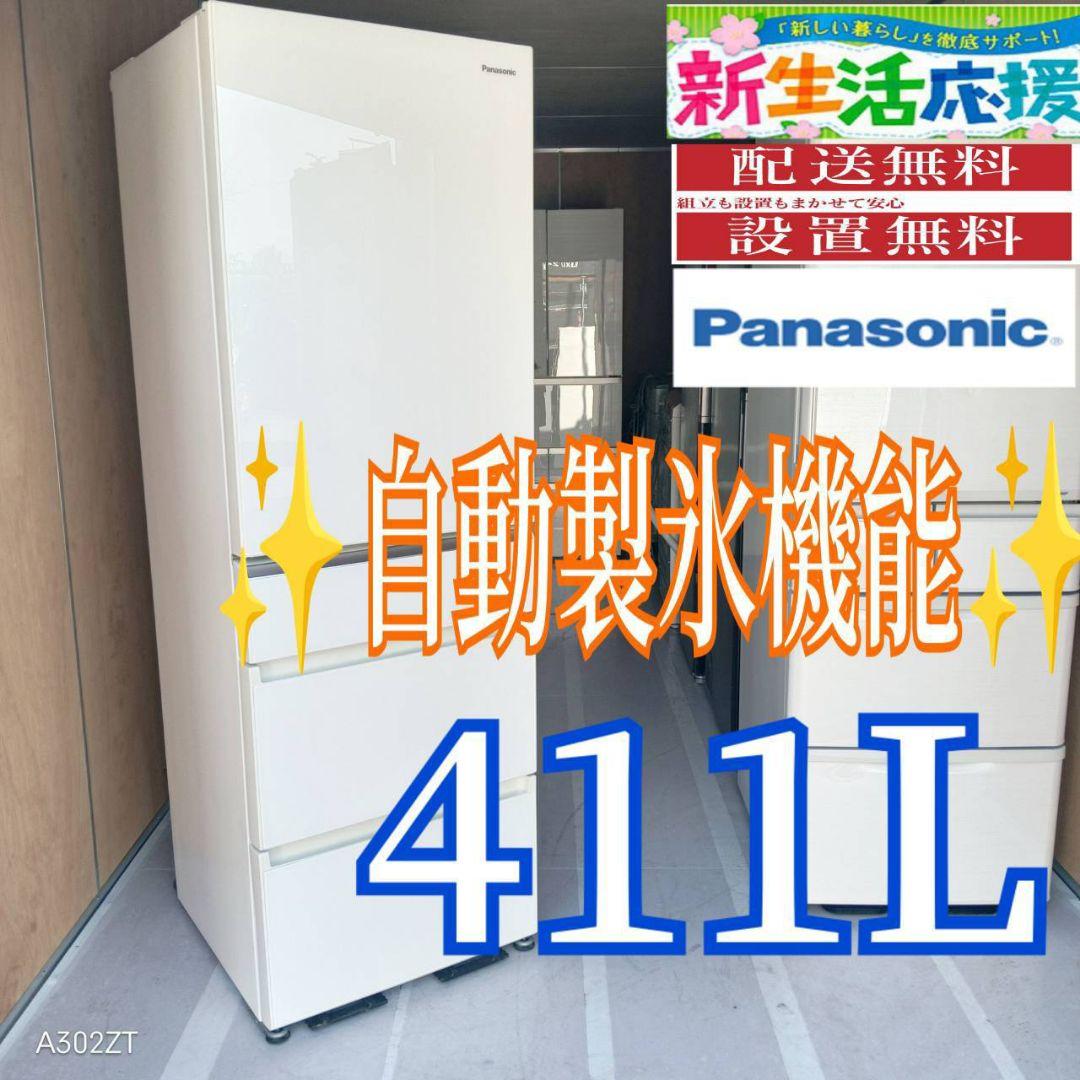 D08A9 設置まで対応 Panasonic自動製氷機能付大型冷蔵庫　411L