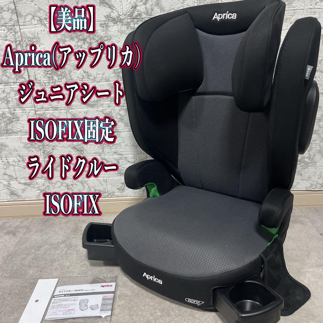 【美品】Aprica(アップリカ)ジュニアシート ISOFIXライドクルー