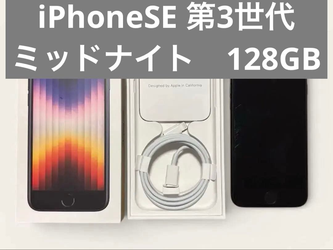 iPhone SE 第3世代 SE3 ミッドナイト（ブラック）128GB