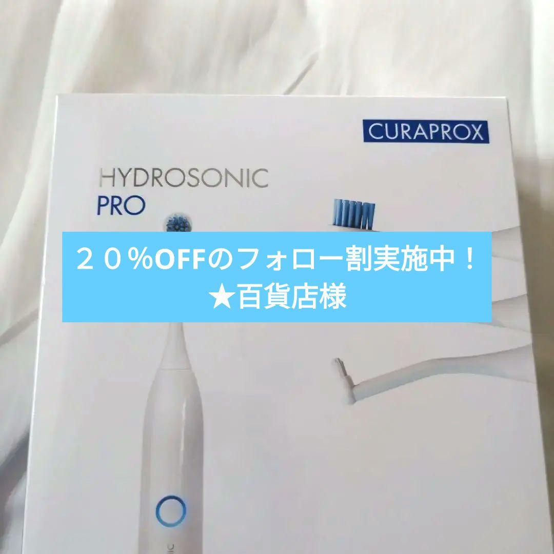 【新品！歯科専用】●CURAPROX●HYDROSONIC PRO●電動歯ブラシ