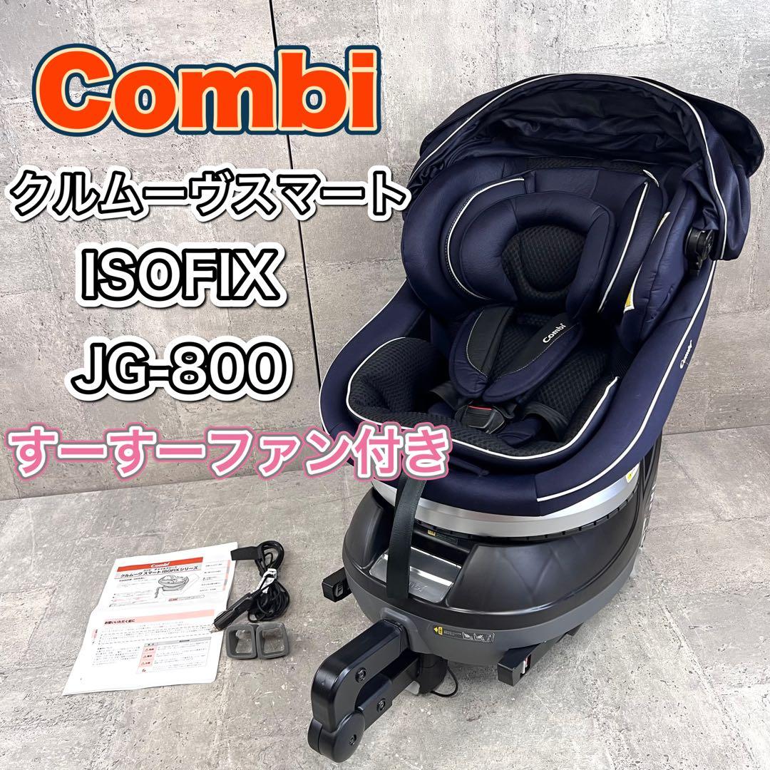 コンビ クルムーヴ スマート JG-800 ISOFIX エッグショック