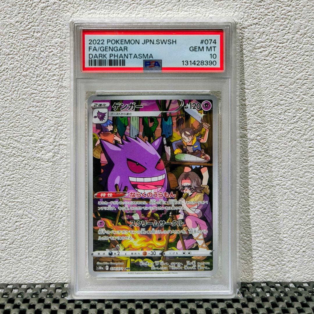 【PSA10】ゲンガー CHR S10a ダークファンタズマ 074/071
