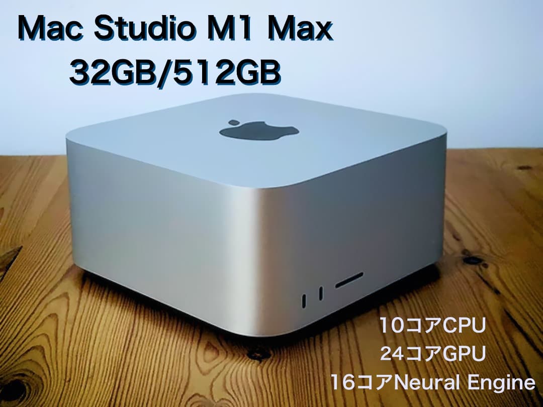 Mac Studio M1 Max 32GB/512GB 元箱・付属品完備