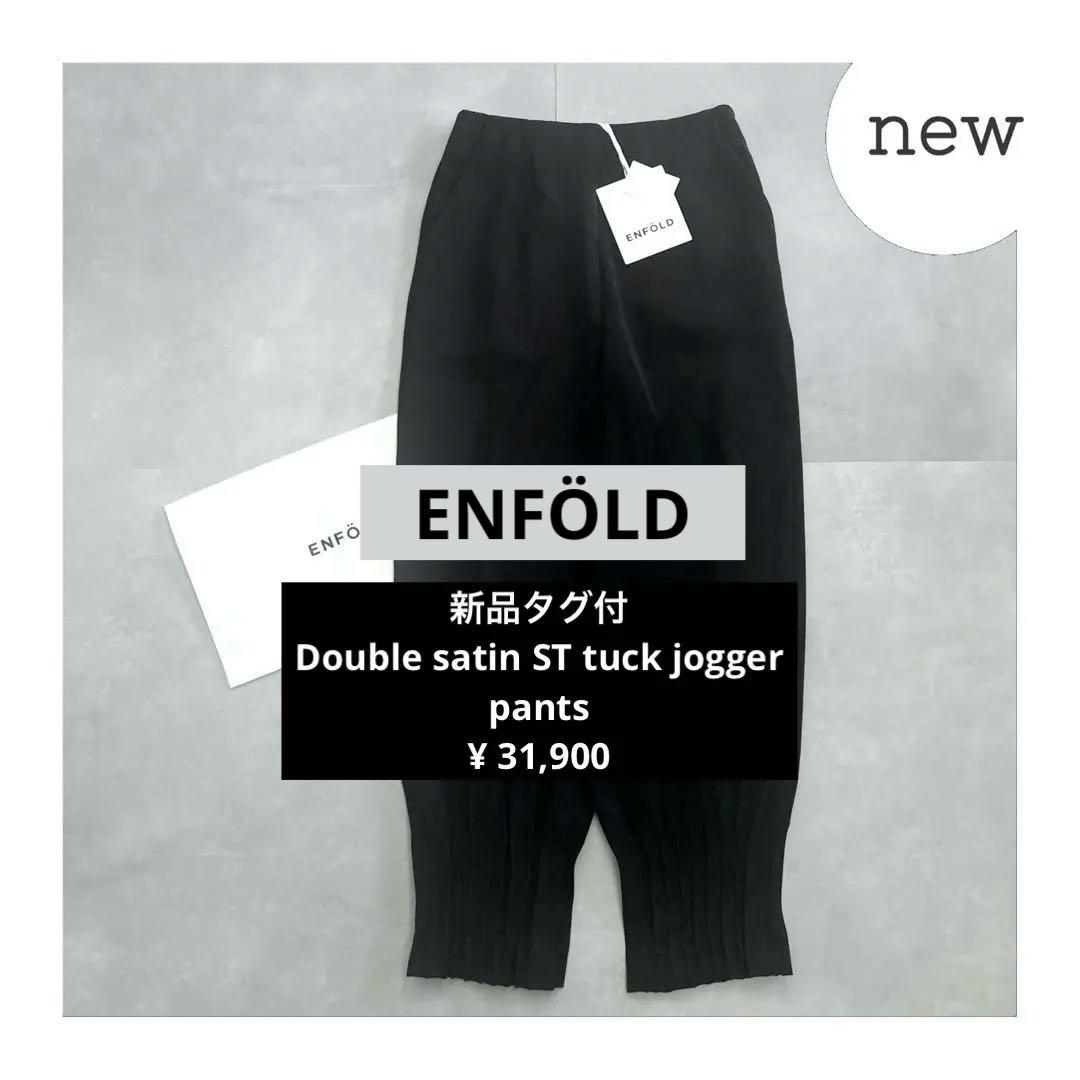 【新品タグ付✨】ENFOLD ダブルサテンSTタックジョガーPT ネイビー　38