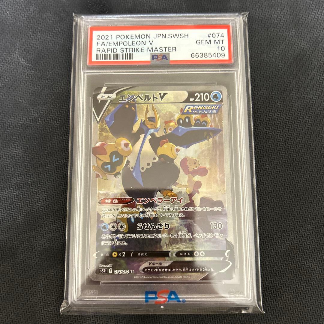 ポケモンカードゲーム　エンペルトV SA psa10 連撃マスター