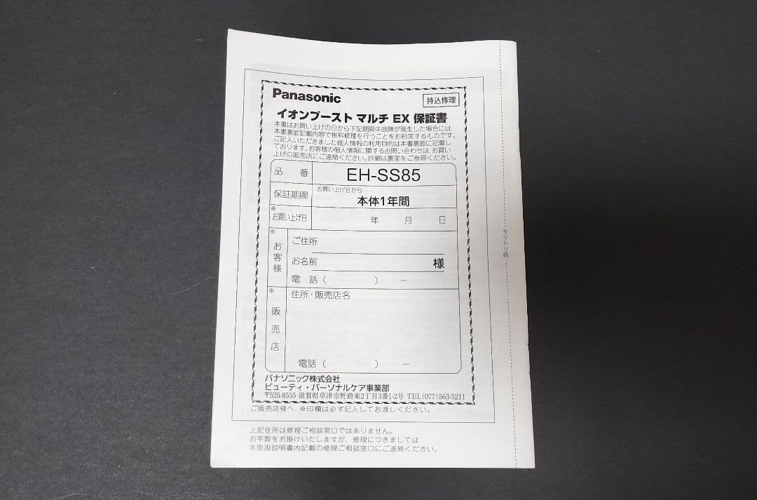 パナソニック　イオンブースト　マルチEX